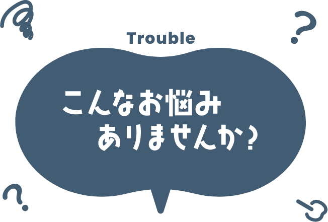 お悩み